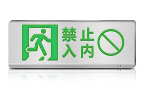 消防應(yīng)急燈具的常規(guī)供電方式有哪些?